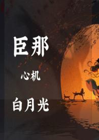 心机白月光女主