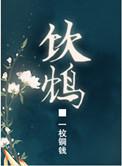 饮鸩止渴的鸩是什么意思
