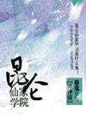仙侠昆仑