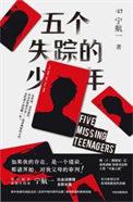 五个失踪的少年电视剧免费观看