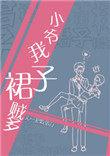 小爷我裙子贼多全好看吗