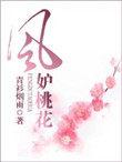 风妒桃花短剧全集免费播