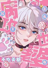 公主病患者gl