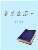 重生之回到高一