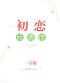 初恋后遗症全文阅读一字眉