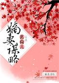 嫡妻谋略茗荷儿全文免费阅读
