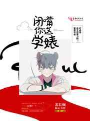 闭嘴你这学婊txt百度