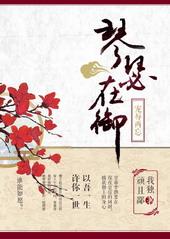 琴瑟在御的下一句是