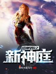 超神学院之新神庭女主