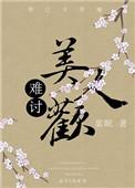 难讨美人欢好看吗