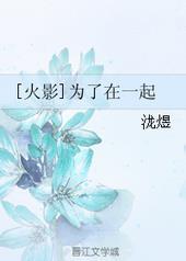 火影花火和谁在一起了
