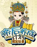 皇后成长计划2女帝