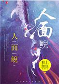 人面鲵txt