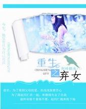 重生之弃女轻狂
