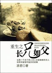重生之长兄如父南吾东耀