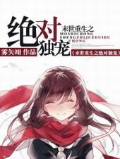 末世重生之绝对独宠全文