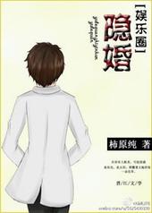 隐婚带娃日常