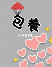包养文现代