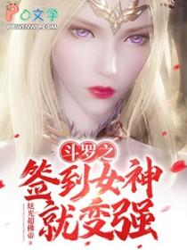 斗罗之签到女神就能变强