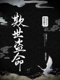 欺世盗命番外
