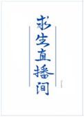 我在求生节目直播美食