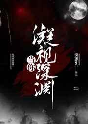 当你凝视深渊时 深渊也在凝视你原文翻译