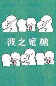 彼之蜜糖汝之砒霜原文