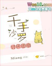 火影千手沙罗讨厌团扇txt