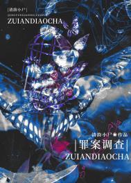 罪案调查科6