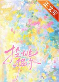 投桃报李下一句