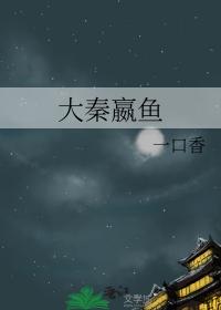 大秦嬴鱼云