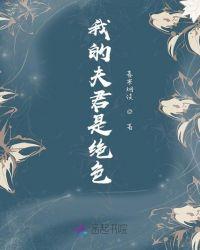 夫君个个是绝色男主