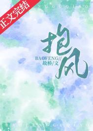 抱风而眠是什么意思