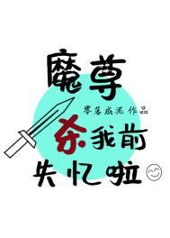魔尊求死失败后免费阅读