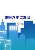 重回九零 全文阅读