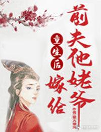 重生之后嫁给前夫他姥爷