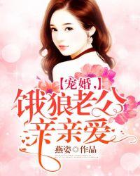 饿狼老公宠宠宠左艾艾