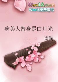 病美人替身是白月光 by南陶