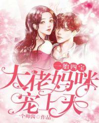 大佬妈咪掉马了吗