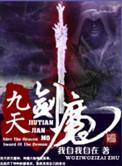 九天剑魔怎么样
