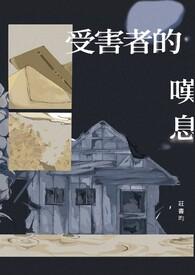 受害者歌曲