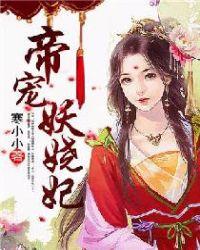 妖娆帝尊