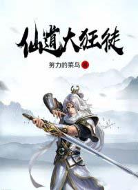 仙道狂徒txt