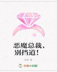 恶魔总裁别乱来