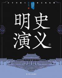 中国历代通俗演义怎么样