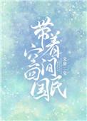 带着空间回民国作者文房二宝