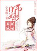 师妹养成记录笔趣阁