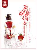 原配嫡姐重生全文免费
