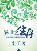 异世界生存指南动漫
