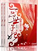 嫡女重生之一品世子妃完结